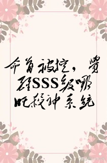 命骨被挖,觉醒SSS级哪吒杀神系统