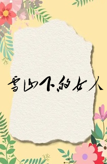 雪山下的女人