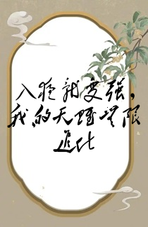 入夜就变强,我的天赋无限进化