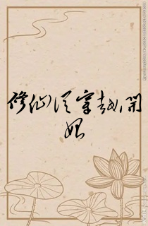 修仙从穿越开始