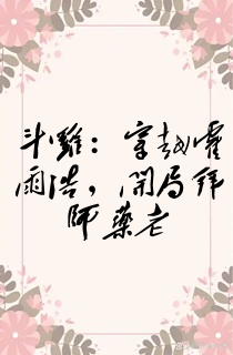 斗罗：穿越霍雨浩，开局拜师药老