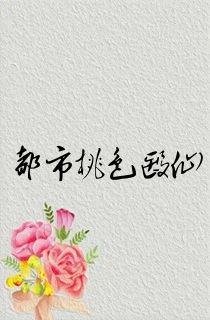 都市桃色医仙