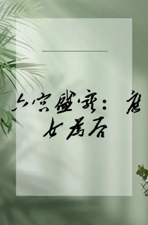 六宫盛宠:庶女为后