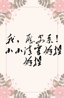 我,历史系!小小清穿拿捏拿捏