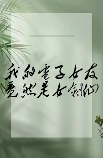 我的电子女友竟然是女剑仙