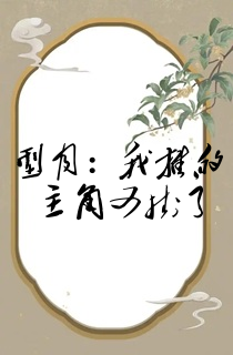 型月:我推的主角又挂了