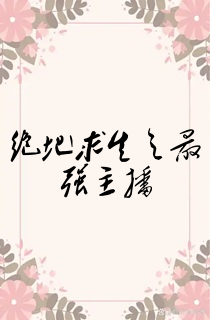 绝地求生之最强主播