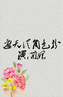 遮天从角色扮演开始