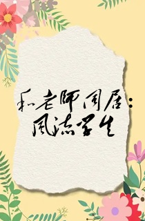 和老师同居:风流学生