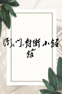 衙门对街小饭馆