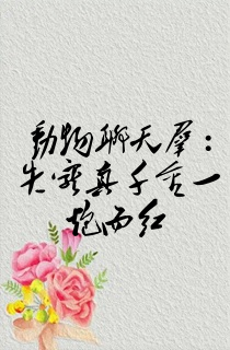动物聊天群:失宠真千金一炮而红