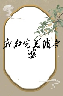 我的完美俏老婆