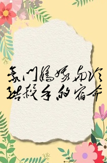 豪门娇娥与冷酷杀手的宿命