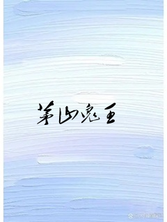 茅山鬼王