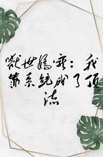 兽世娇宠:我靠系统成了顶流