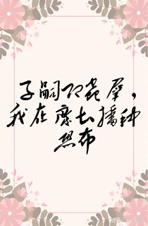 子嗣即虫群,我在废土播种恐怖