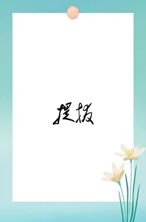提拔