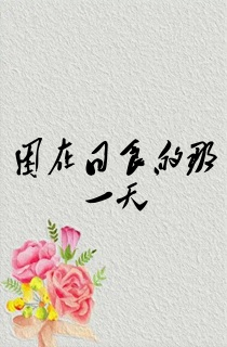 困在日食的那一天