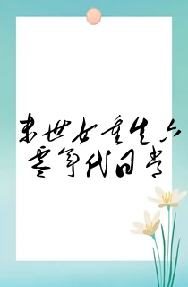 末世女重生六零年代日常