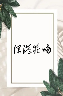 深港夜吻