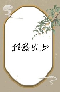 狂医出山