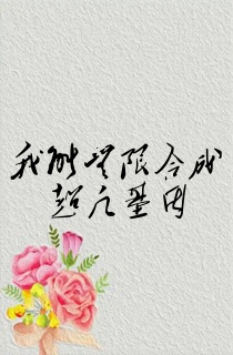 我能无限合成超凡基因