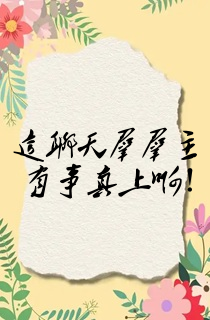 这聊天群群主有事真上啊!