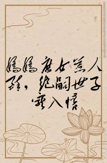 娇娇庶女惹人醉,绝嗣世子宠入怀