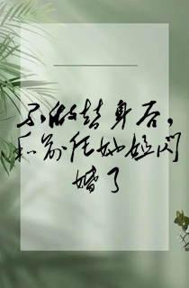 不做替身后,和前任她姐闪婚了
