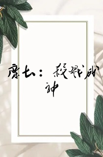 废土:杀戮成神