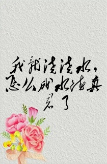 我就浇浇水,怎么成水德真君了