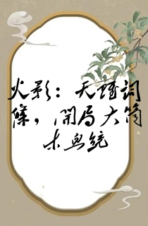 火影:天赋词条,开局大筒木血统