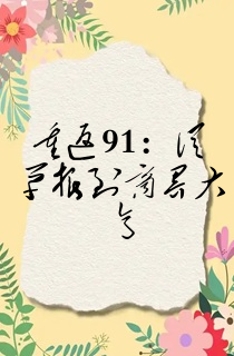 重返91:从草根到商界大亨