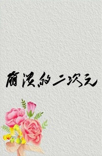 崩溃的二次元