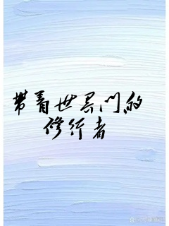 带着世界门的修行者
