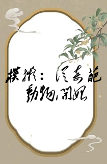 模拟:从奇葩动物开始