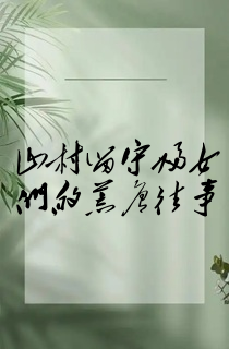 山村留守妇女们的荒唐往事