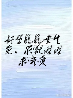 好孕娇娇要生崽,众兽嘤嘤求宠爱