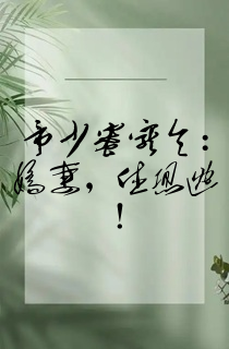 帝少蜜宠令:娇妻,休想逃!