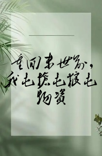 重回末世前,我屯枪屯粮屯物资