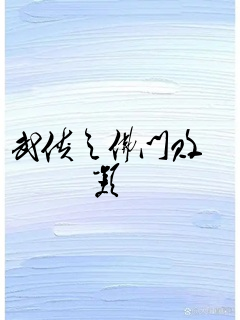 武侠之佛门败类