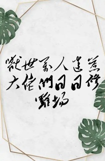 兽世万人迷惹大佬们日日修罗场