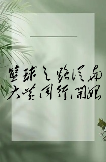 篮球之路从与大黄同行开始
