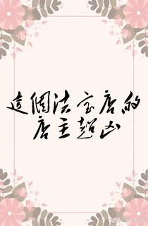 这个法宝店的店主超凶