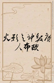 火影之神级魔人布欧