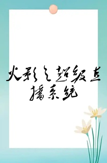 火影之超级直播系统