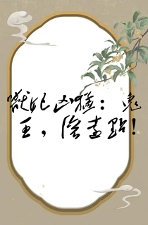 兽妃凶猛:鬼王,滚远点!