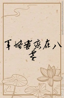 军婚蜜恋在八零