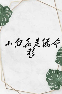 小白花是伪命题