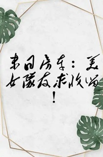 末日房车:美女队友求收留!